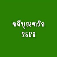 ขจีบุณฑริก 2568