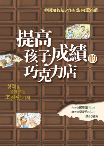 (二手書)提高孩子成績的巧克力店