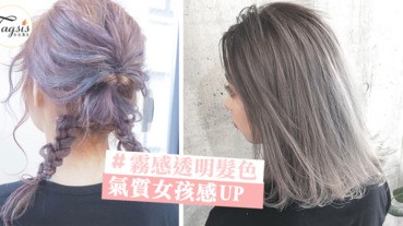 啡色頭髮OUT！夏天當然要染「霧感透明」髮色～透明感令氣質女孩感UP！