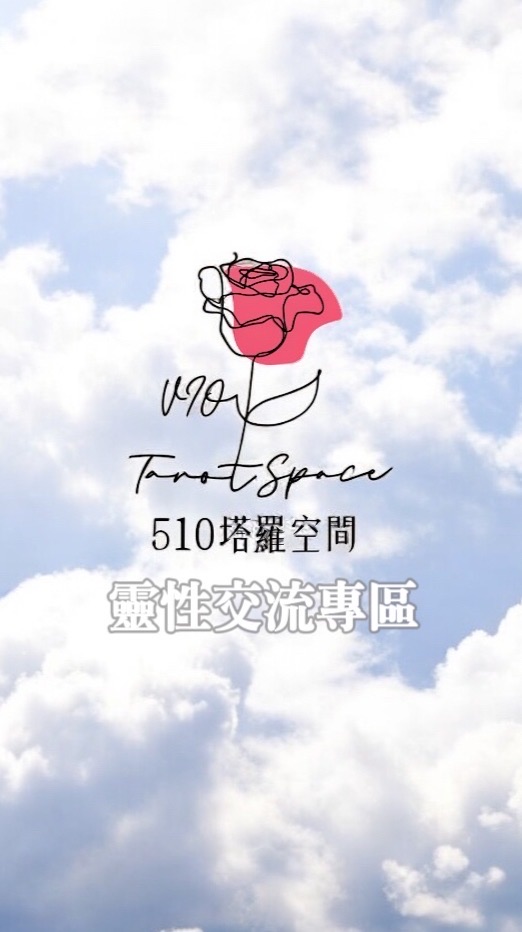 🌹510靈性交流專區