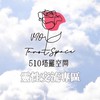 🌹510靈性交流專區