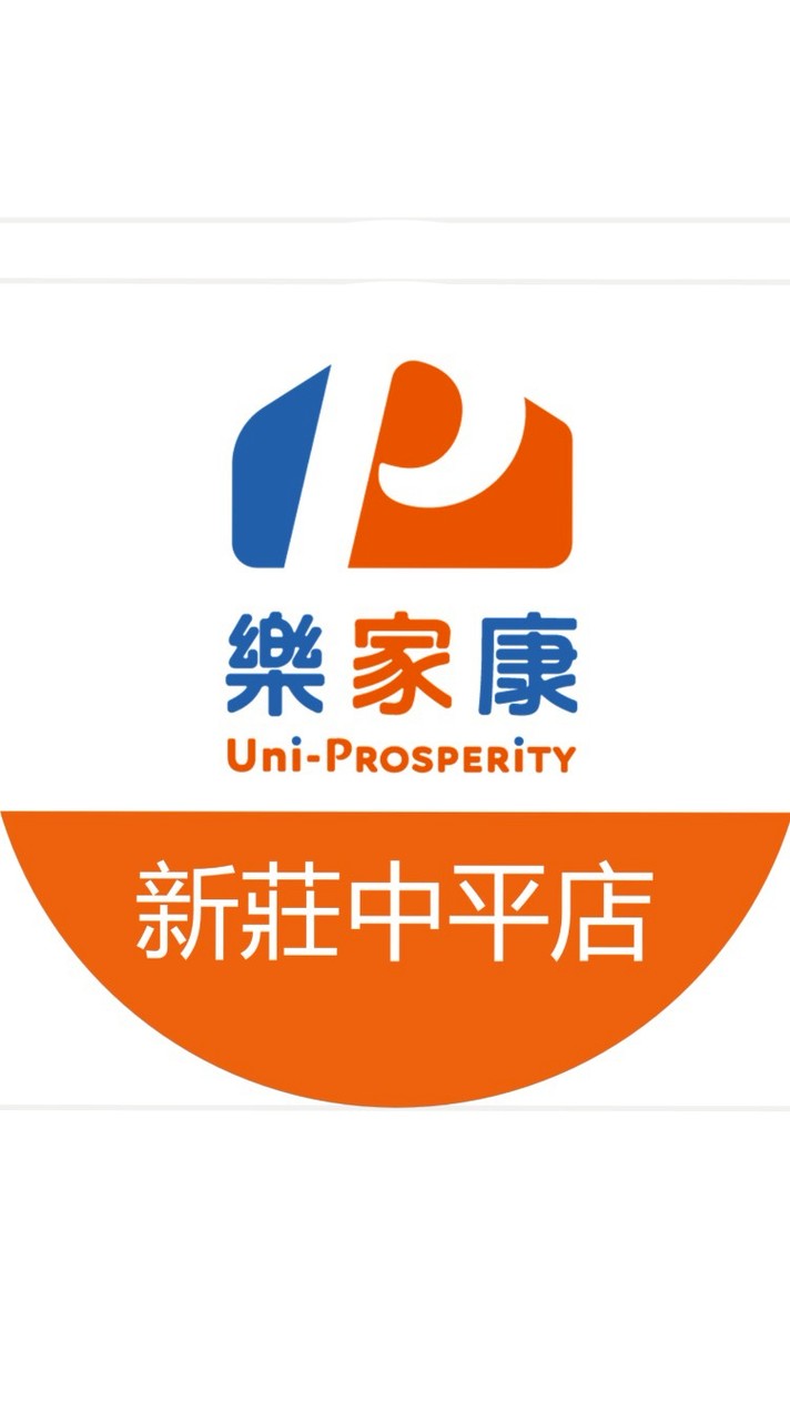 樂家康超市 新莊中平店好康報報