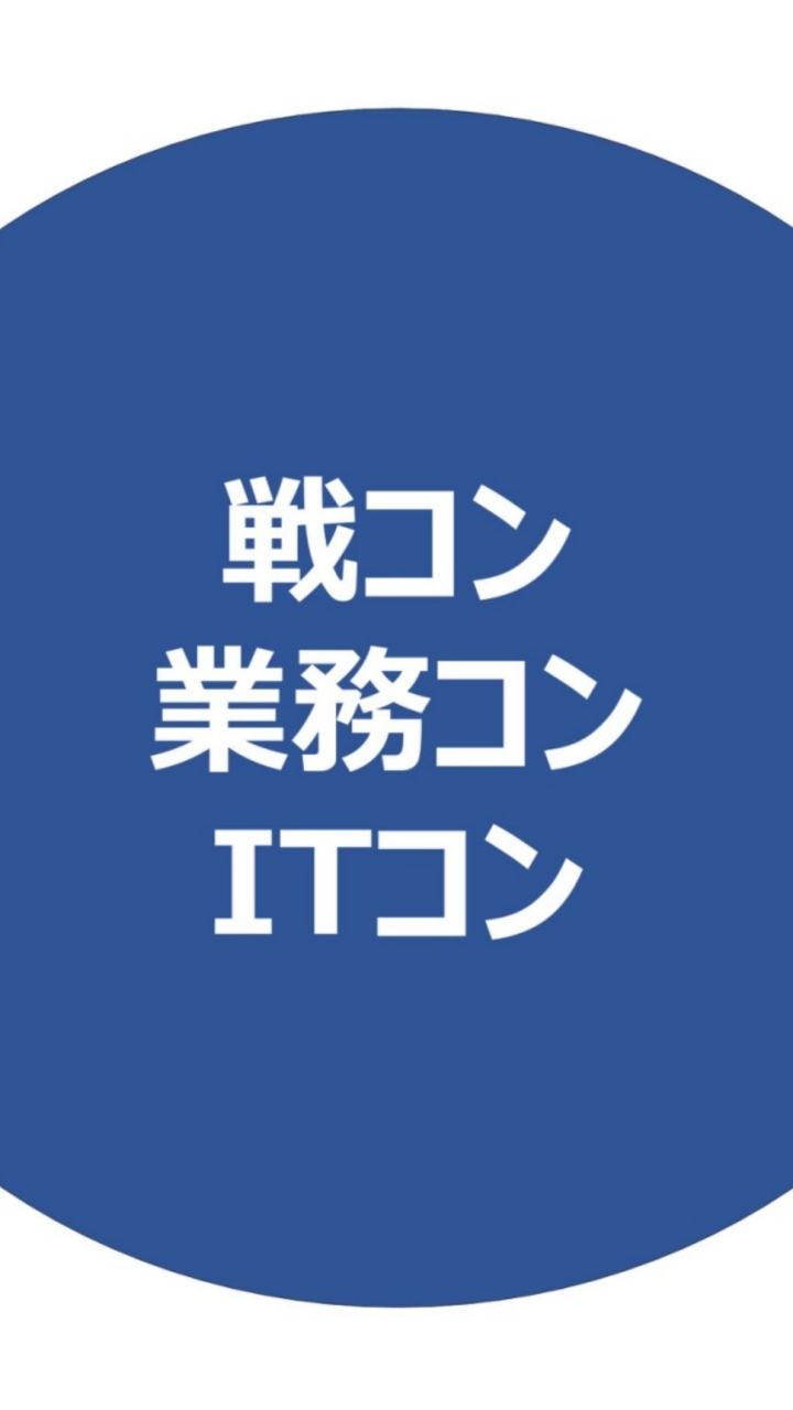 コンサルティング業界社員グル（戦略・総合・IT何でも。 戦コン、総コン、ITコン）情報交換のオープンチャット