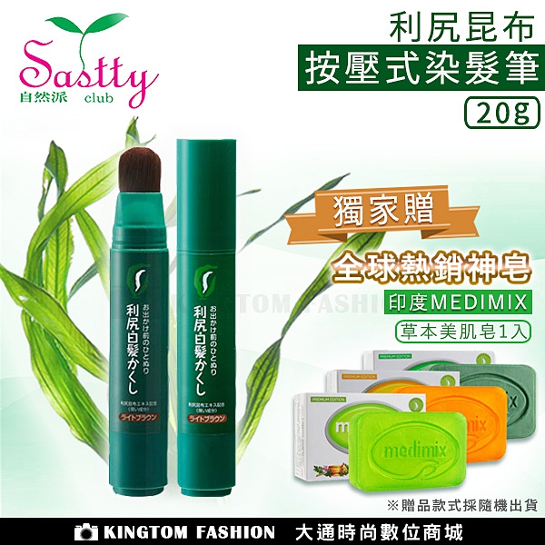 [ 2瓶組送美肌皂] Sastty 利尻 昆布 染髮筆 染髮劑 快速染髮 按壓式 攜帶型 無矽靈 免沖洗