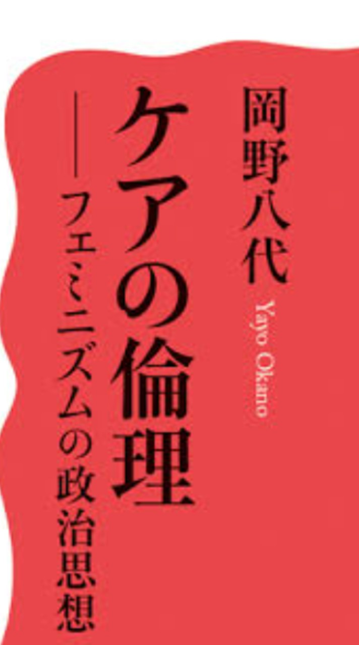 『ケアの倫理』読書会