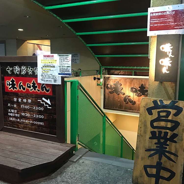 味ん味ん 相模大野店 みんみん さがみおおのてん 相模大野 相模大野駅 肉料理 By Line Conomi