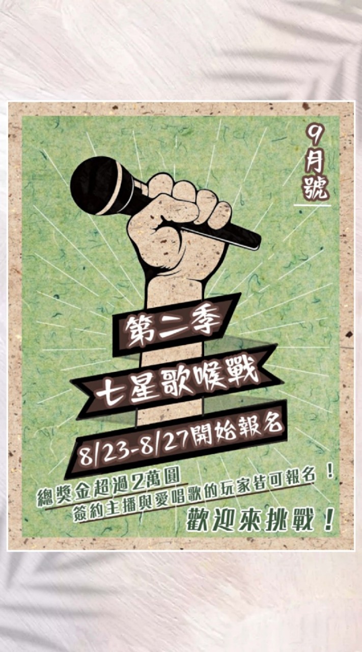 七星歌喉戰第二季