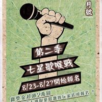 七星歌喉戰第二季