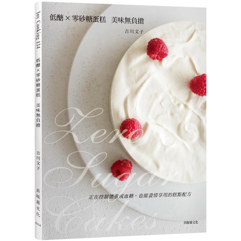 收錄了吉川文子老師研究測試後，各種強化甜點口感、降低醣類、增添美味的配方，包括：●餅乾Cookies ●奶油／橄欖油製作的磅蛋糕Butter and Oil Cakes ●瑪德蓮和費南雪Madelei