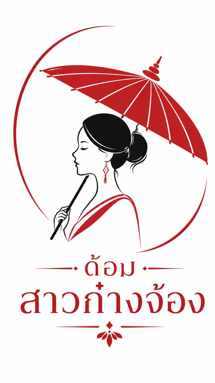 สาวก๋างจ้อง