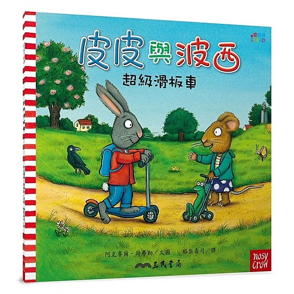 出版社：三民-童書/作者：阿克賽爾．薛弗勒