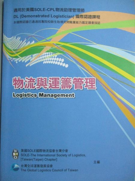 【書寶二手書T1／大學商學_YEQ】物流與運籌管理_國際物流協會