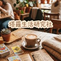 塔羅生活研究社