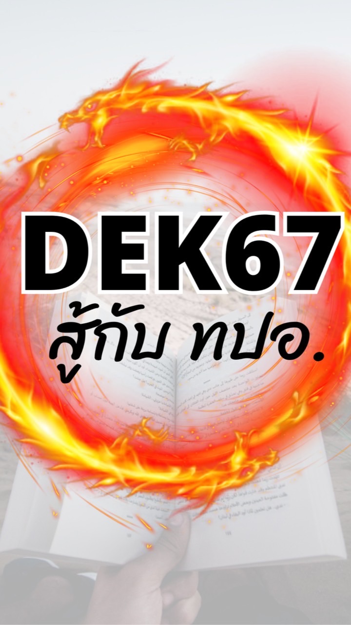 dek67 สู้กับ ทปอ.のオープンチャット