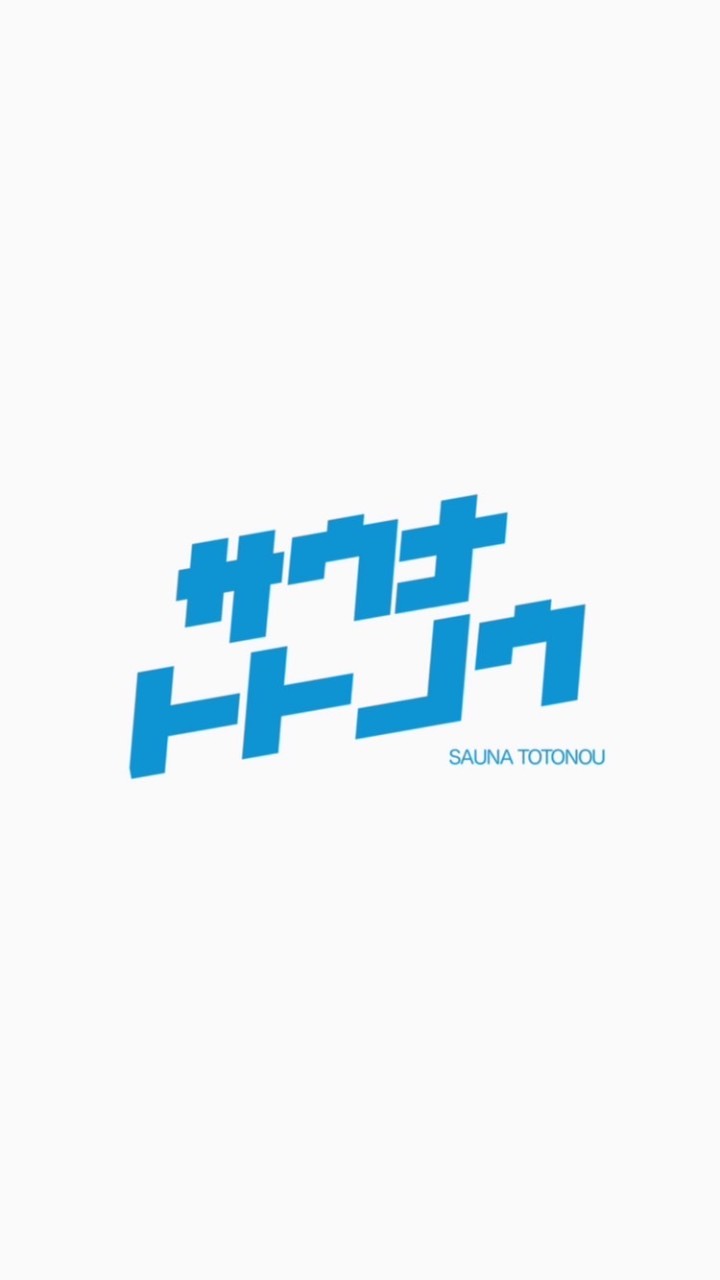 サウナトトノウ@東京サウナ部