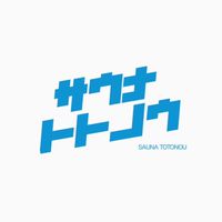 サウナトトノウ@東京サウナ部