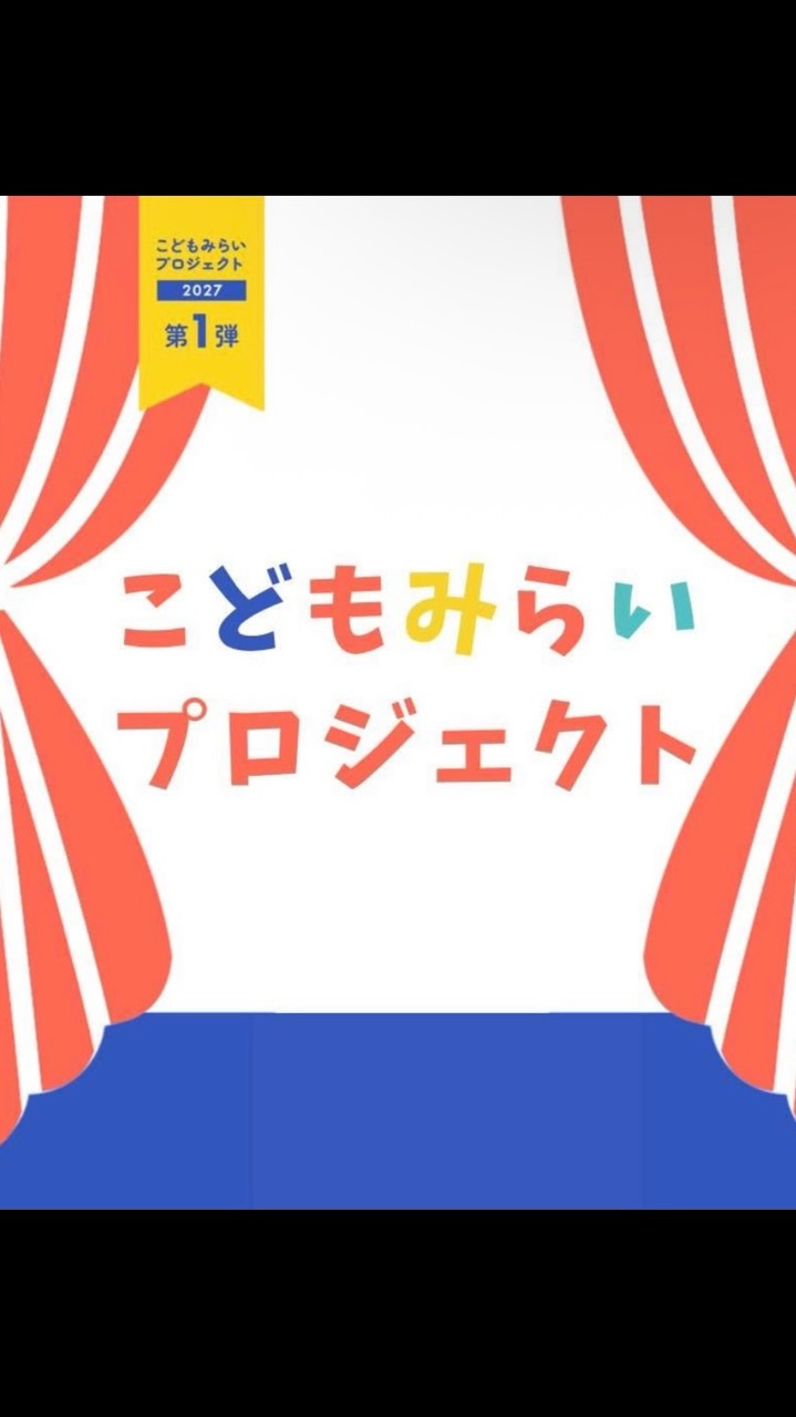 こどもみらいプロジェクト実行委員会　応援隊