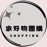 家好物團購