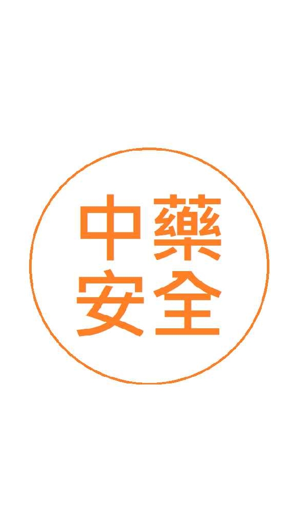中藥安全課程(10/9)(台北區)