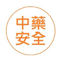 中藥安全課程(10/9)(台北區)