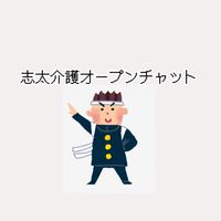 志太介護オープンチャット