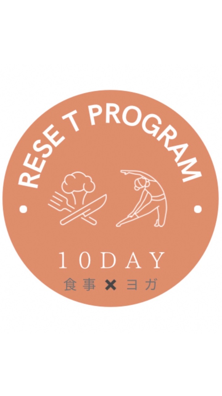 10日間のリセットプログラム