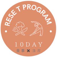 10日間のリセットプログラム