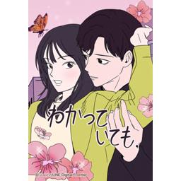 わかっていても 無料マンガ Line マンガ