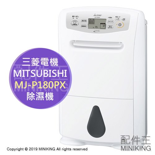 現貨 刷卡價 日本 2019新款 MITSUBISHI 三菱 MJ-P180PX 衣物乾燥 除濕機 23坪 水箱4.7L