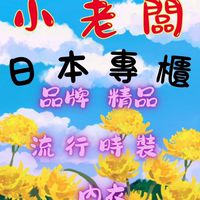 小老闆- 日本專櫃精品服飾 內衣