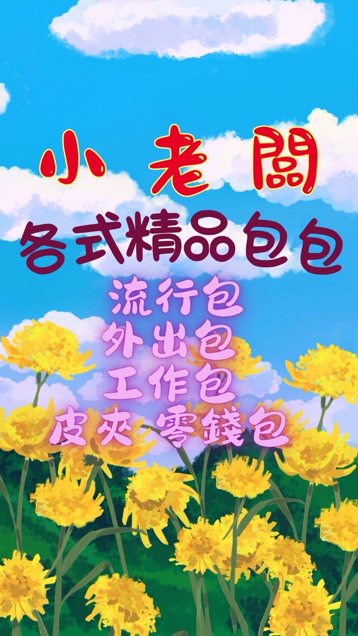 小老闆- 日韓專櫃精品包包