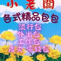小老闆- 日韓專櫃精品包包