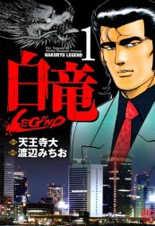 白竜―LEGEND― 【期間限定 無料お試し版】白竜-LEGEND- 1｜天王寺大