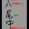 八万欲しい尾崎中学校行くってよ会(八尾中会)
