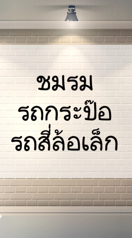 ชมรมรถกระป๊อ รถสี่ล้อเล็ก