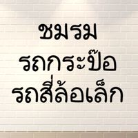 ชมรมรถกระป๊อ รถสี่ล้อเล็ก