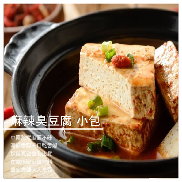 【 媽祖埔豆腐張】非基改 麻辣臭豆腐 小包 5塊入