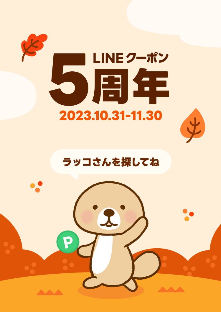 LINEクーポン 5周年キャンペーン