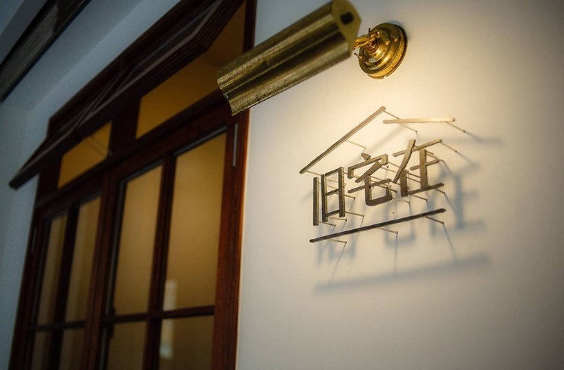 台北老宅咖啡廳推薦：旧宅在