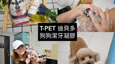 （文末抽獎）T-PET 迪貝多 狗狗潔牙凝膠。每週一次，輕鬆解決毛孩口臭問題。附潔牙指套，替毛孩刷牙其實一點也不困難