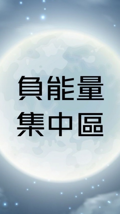™️負能量集中區💬