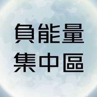 ™️負能量集中區💬