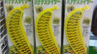 日本大創賣的怪東西 這些奇妙的商品你買過嗎？