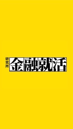 【25卒】金融就活研究所/きんしゅうけん