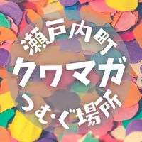 瀬戸内町クヮマガつむぐ場所