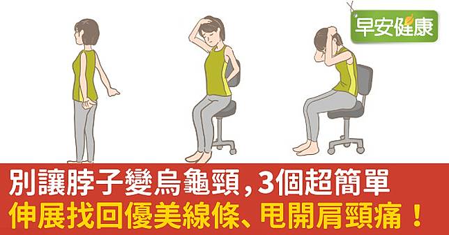 解放痠痛呼救的肩頸腰背 快速鬆肩頸就做3個小體操 早安健康 Line Today