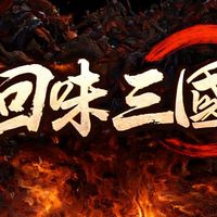 回味三國