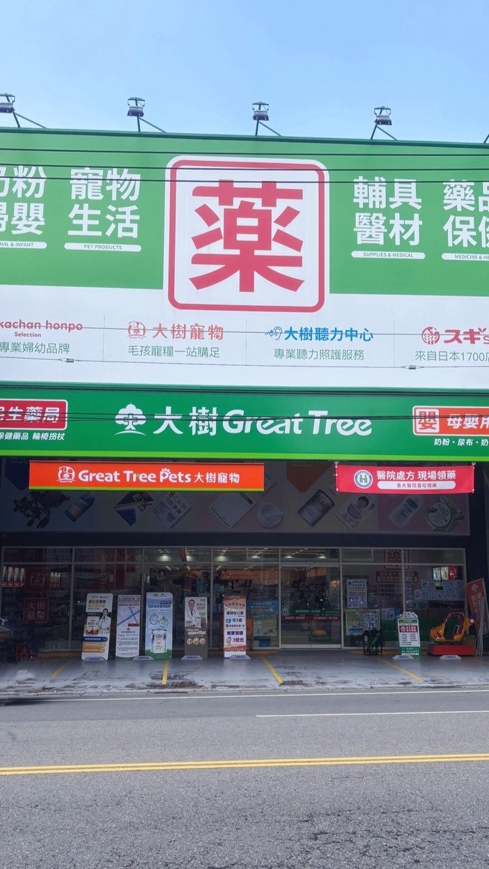大樹藥局大雅店 好康報報群