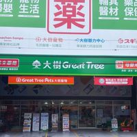 大樹藥局大雅店 好康報報群