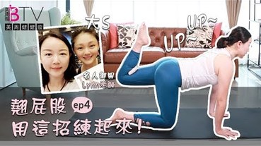 美周健健瘦#4｜想擁有完美性感翹臀？快用這招練起來！｜美周TV